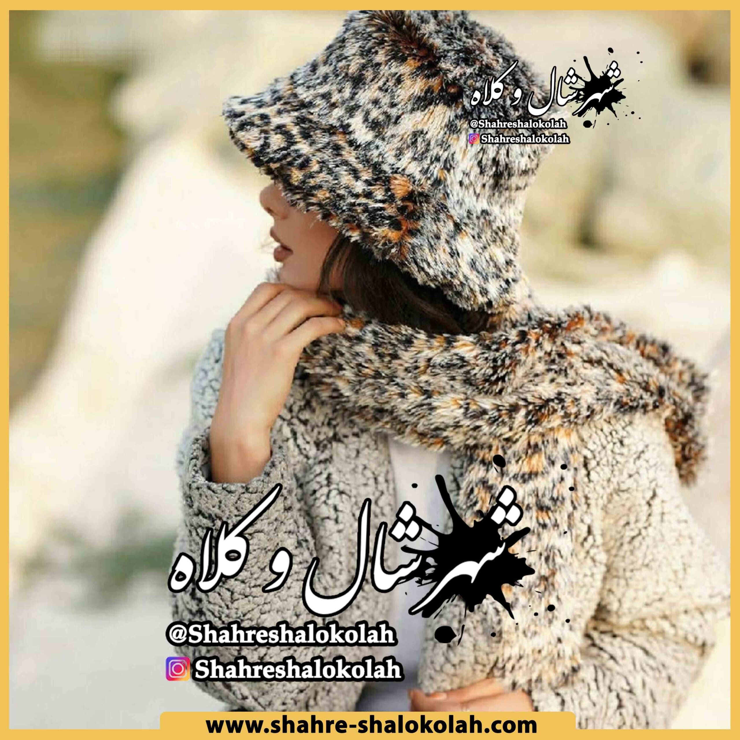 شال و کلاه فرحی کد 637 — تصویر ۴