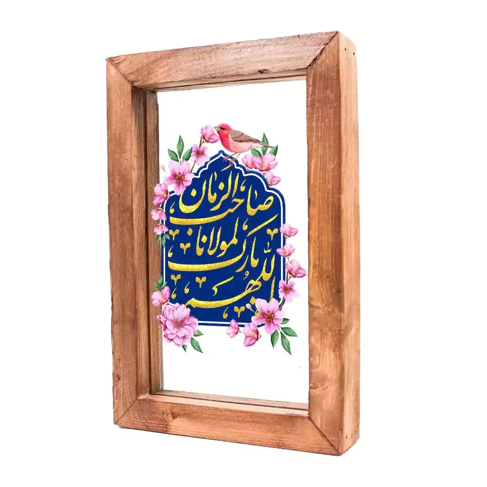 قاب شیشه ای اللهم بارک لمولانا صاحب الزمان طرح گل