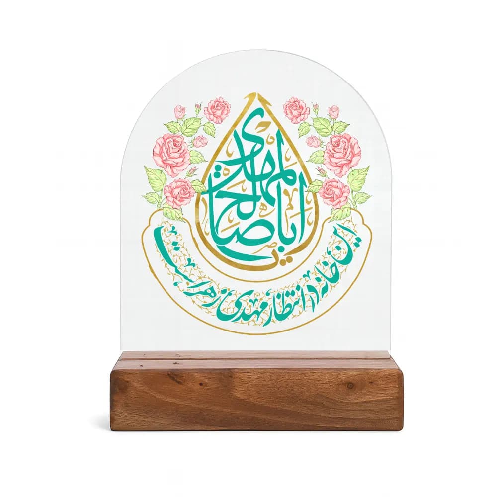 استند چوبی یا ابا صالح المهدی این خانه در انتظار مهدی زهراست