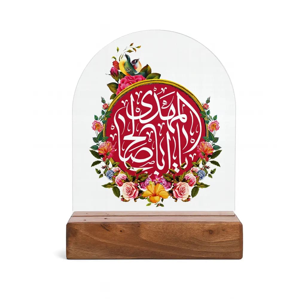 استند چوبی یا ابا صالح المهدی