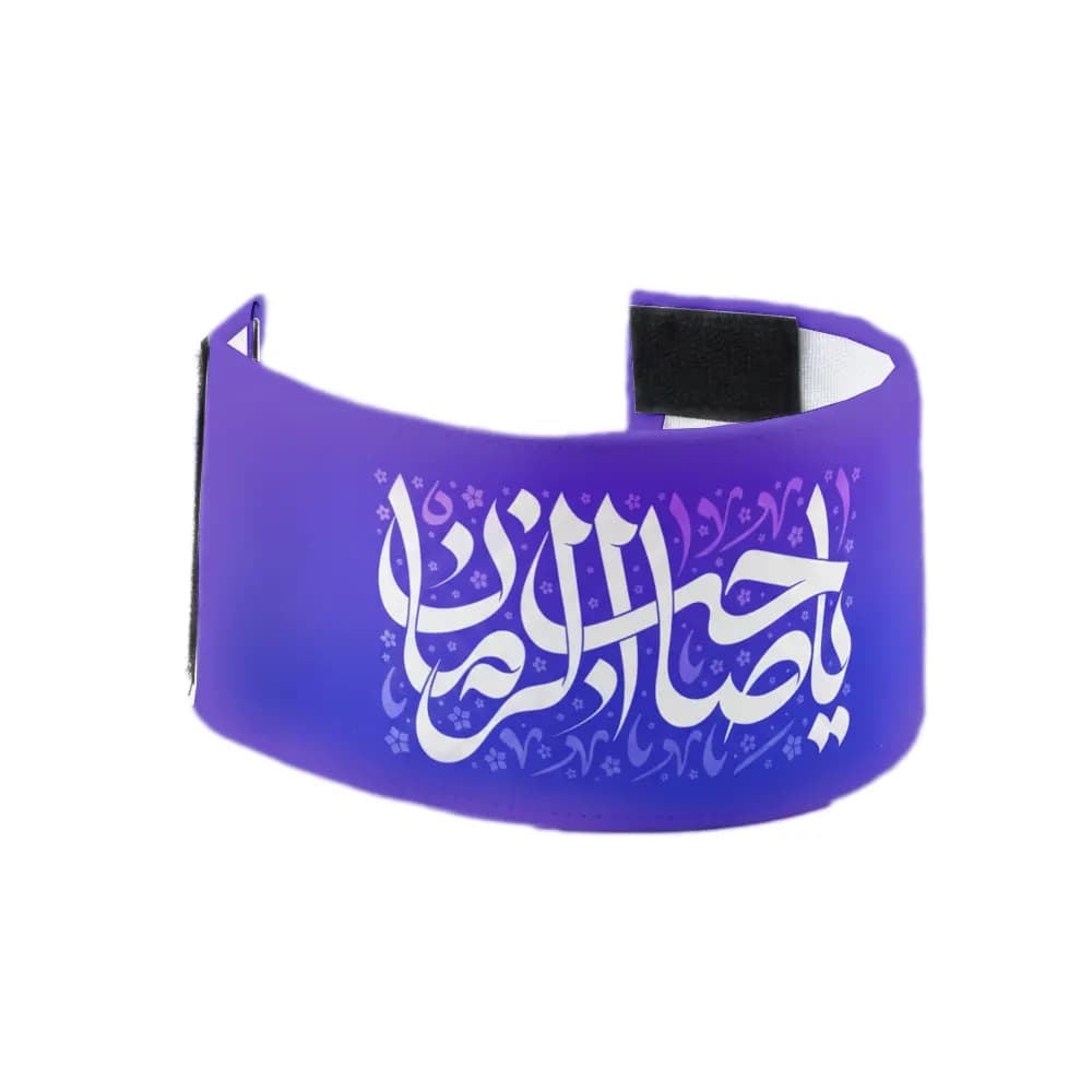 بازوبند مخمل یا صاحب الزمان