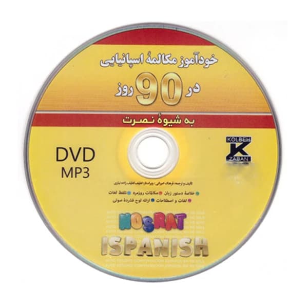 کتاب خودآموز مکالمه اسپانیایی در ۹۰ روز به شیوه نصرت — تصویر ۲