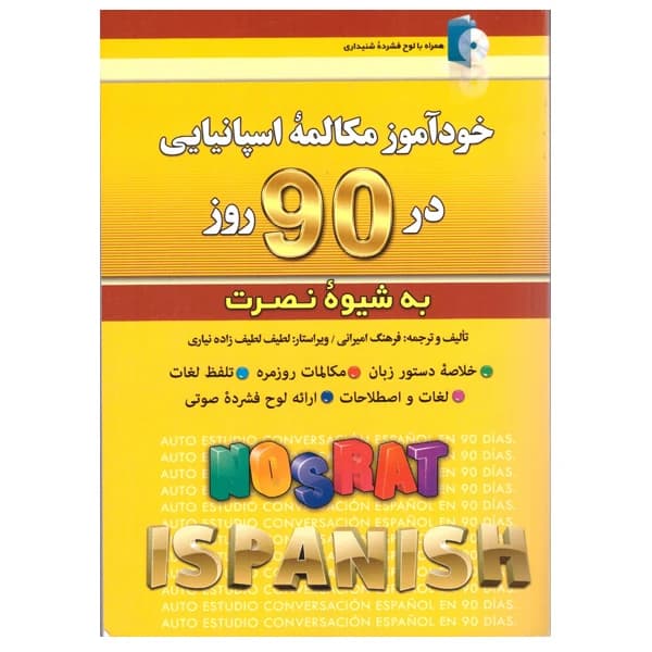 کتاب خودآموز مکالمه اسپانیایی در ۹۰ روز به شیوه نصرت