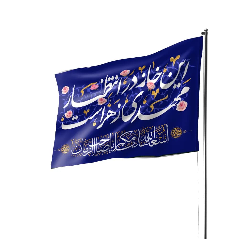 پرچم ساتن این خانه در انتظار مهدی زهراست 70*100