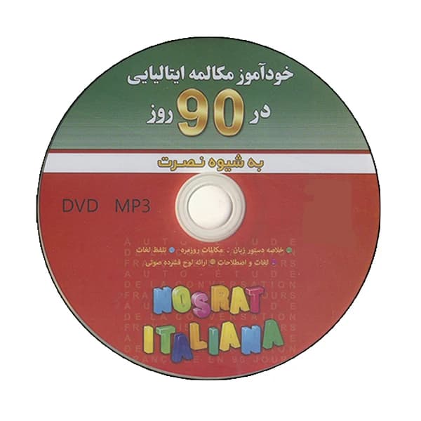 کتاب خودآموز مکالمه ایتالیایی در ۹۰ روز به شیوه نصرت — تصویر ۲