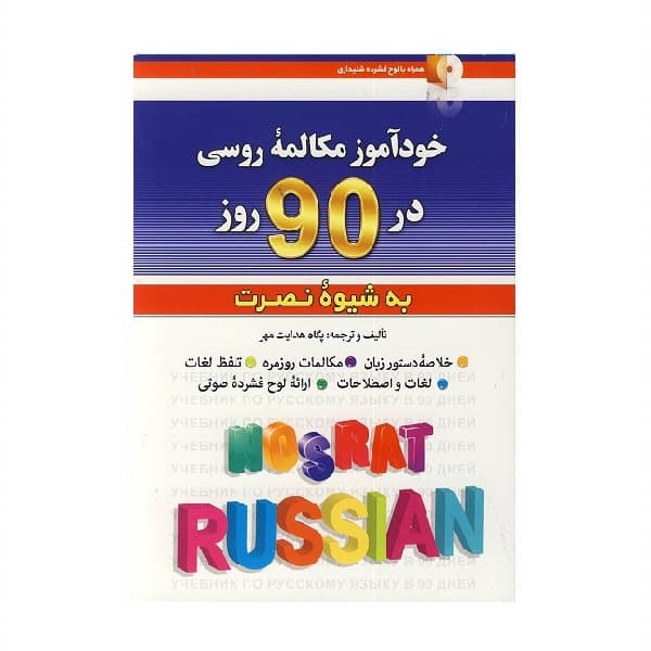 کتاب خودآموز مکالمه روسی در 90 روز به شیوه نصرت — تصویر ۳