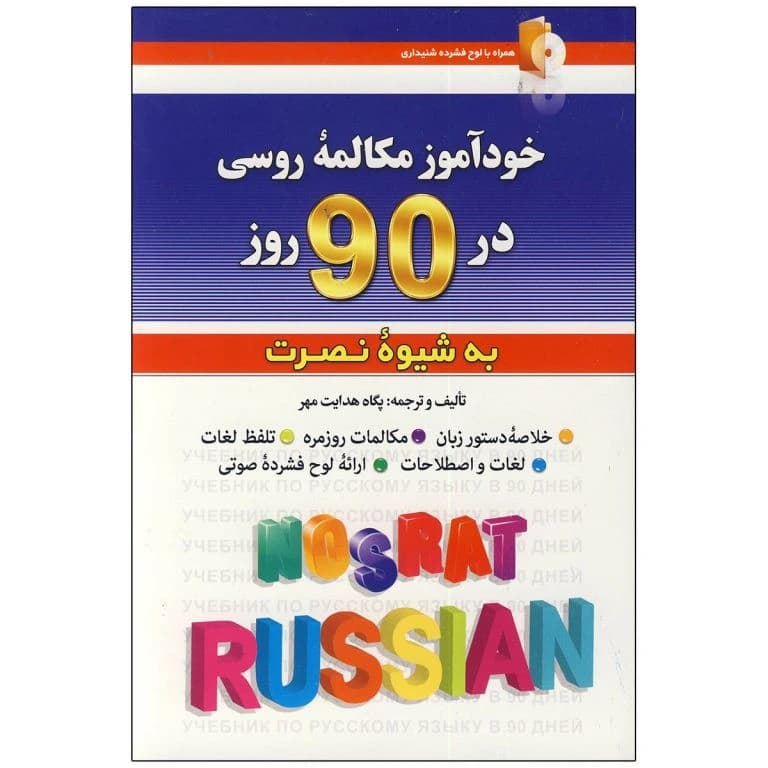 کتاب خودآموز مکالمه روسی در 90 روز به شیوه نصرت