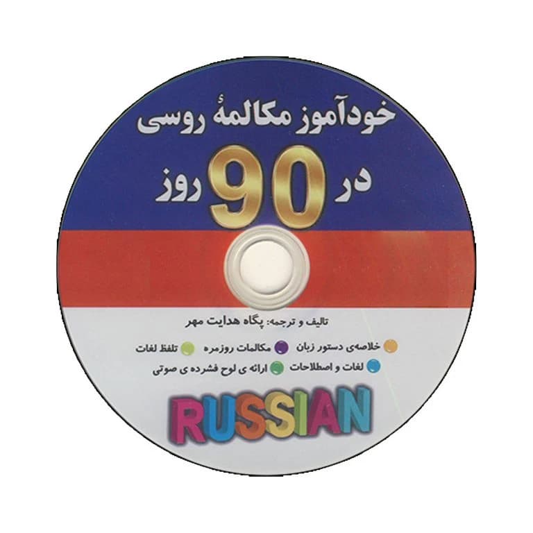 کتاب خودآموز مکالمه روسی در 90 روز به شیوه نصرت — تصویر ۲