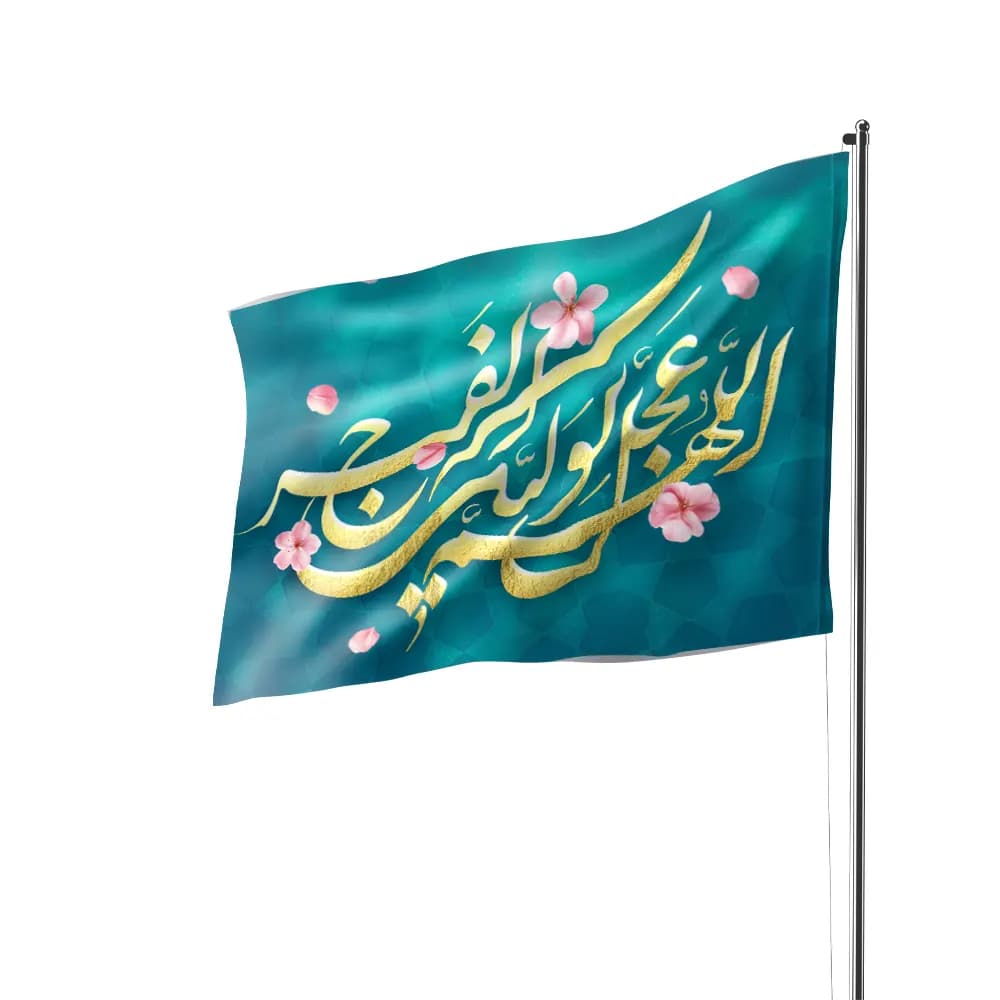 پرچم ساتن اللهم عجل لولیک الفرج رنگ فیروزه ای 70*100