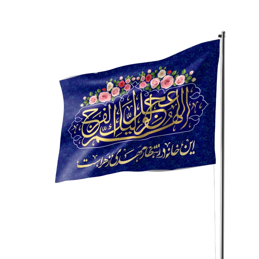 پرچم ساتن اللهم عجل لولیک الفرج سورمه ای 70*100