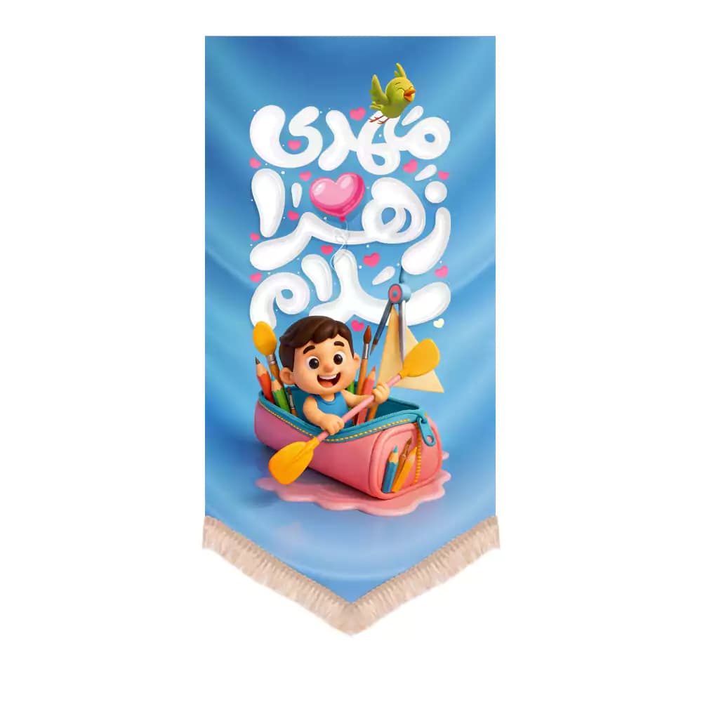 کتیبه کودک نیمه شعبان عمودی مخمل مهدی زهرا سلام زمینه آبی