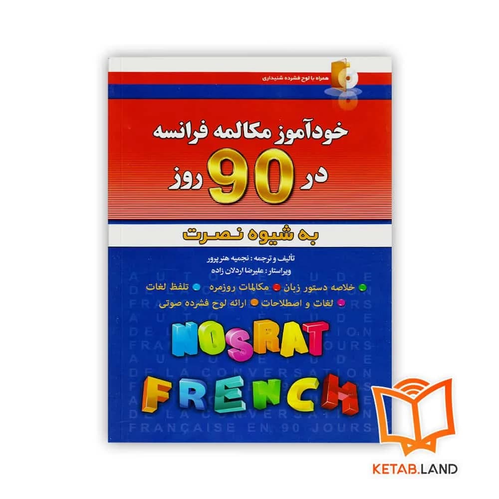 کتاب خودآموز مکالمه فرانسه در 90 روز به شیوه نصرت — تصویر ۴
