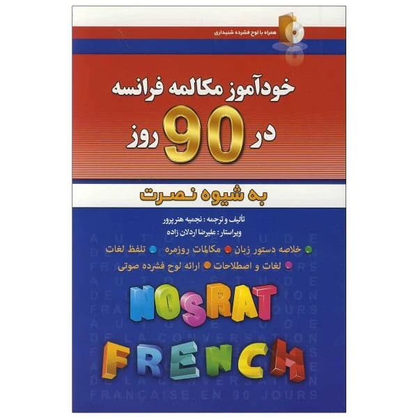 کتاب خودآموز مکالمه فرانسه در 90 روز به شیوه نصرت