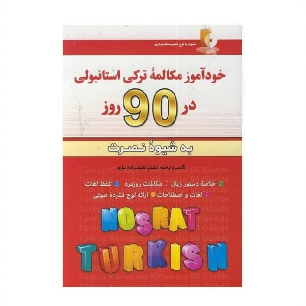 کتاب خودآموز مکالمه ترکی استانبولی در 90 روز به شیوه نصرت — تصویر ۳