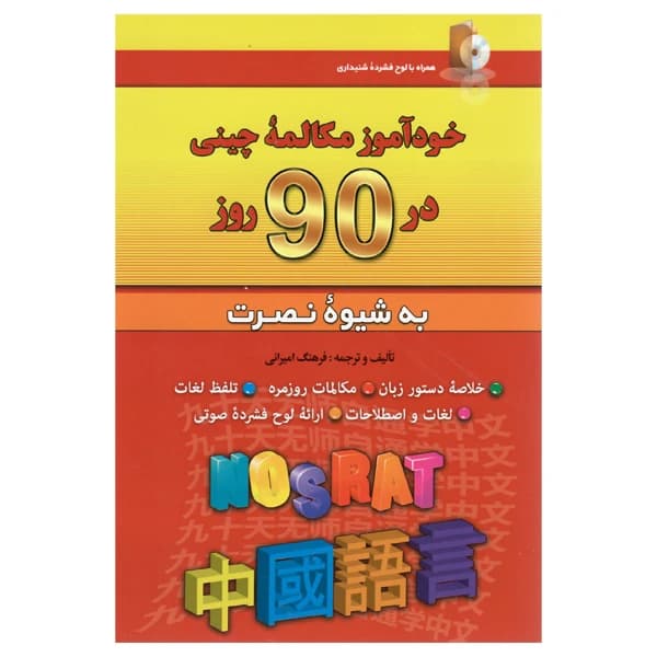 کتاب خودآموز مکالمه چینی در 90 روز به شیوه نصرت