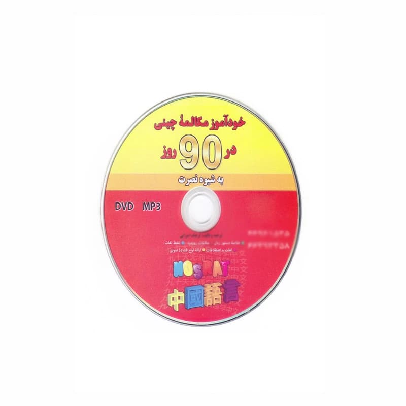 کتاب خودآموز مکالمه چینی در 90 روز به شیوه نصرت — تصویر ۲