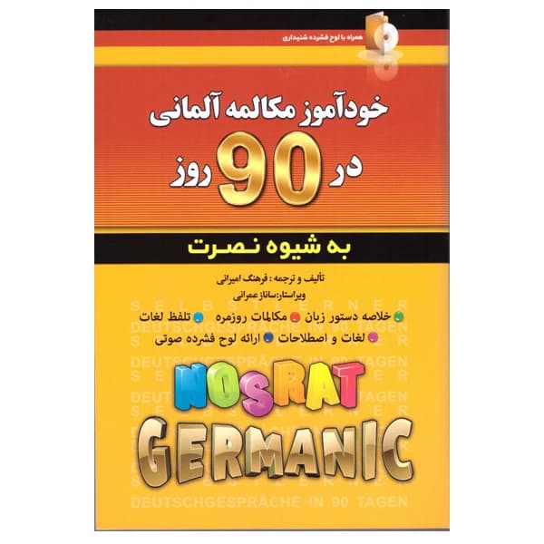 کتاب خودآموز مکالمه آلمانی در 90 روز به شیوه نصرت