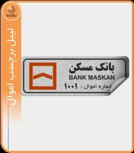 برچسب اموال — تصویر ۱۱