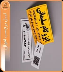برچسب اموال — تصویر ۱۲