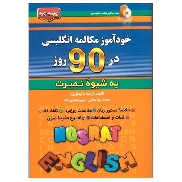 کتاب خودآموز مکالمه انگلیسی در 90 روز به شیوه نصرت