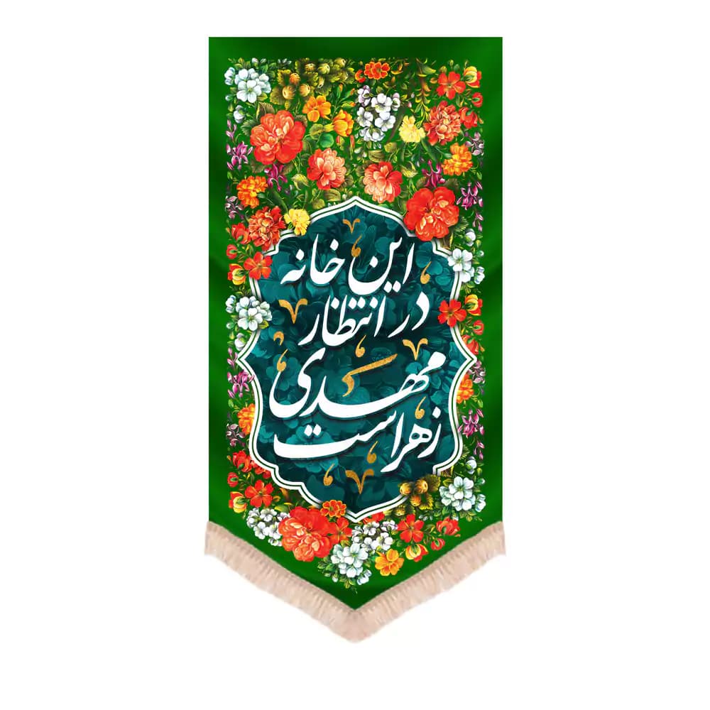 کتیبه نیمه شعبان عمودی مخمل این خانه در انتظار مهدی زهراست