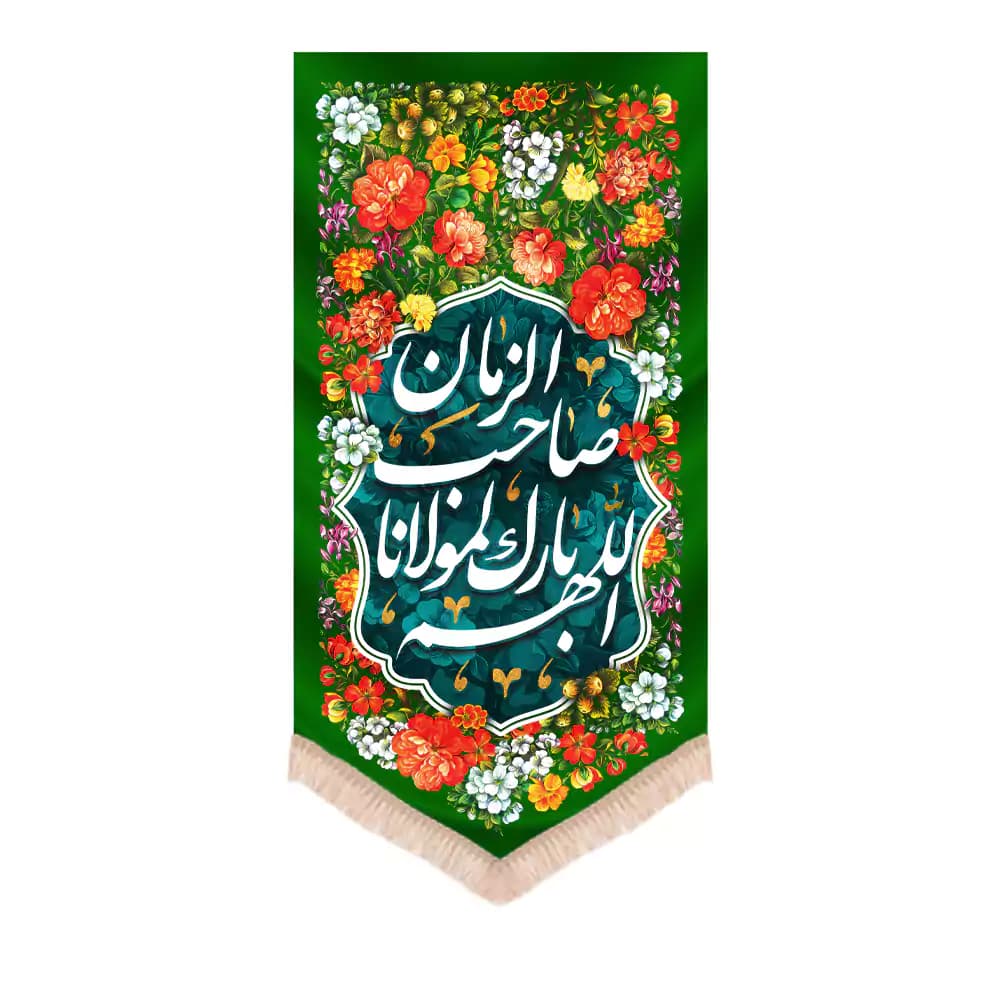 کتیبه نیمه شعبان عمودی مخمل اللهم بارک لمولانا یاصاحب الزمان