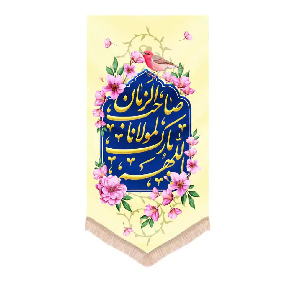 کتیبه نیمه شعبان عمودی مخمل اللهم بارک لمولانا یاصاحب الزمان طرح ربیع
