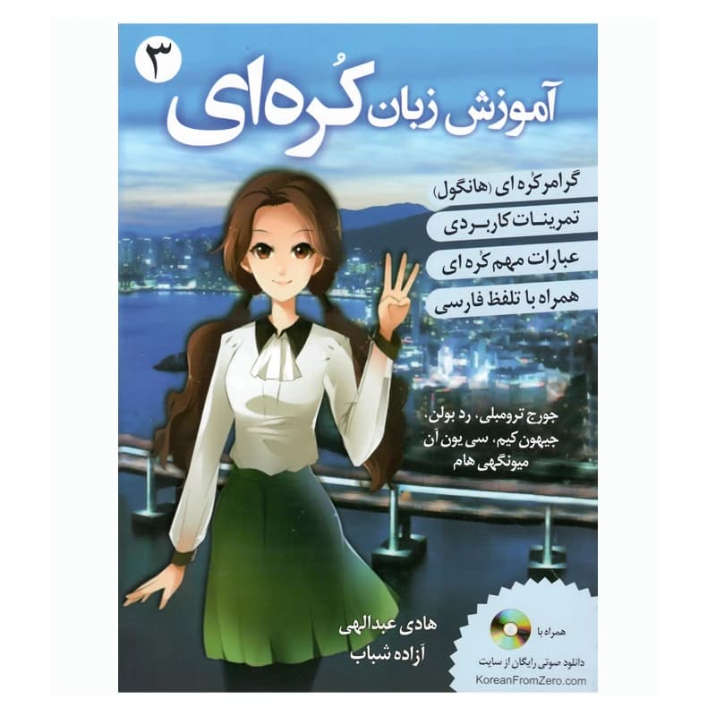 کتاب آموزش زبان کره ای از صفر جلد 3