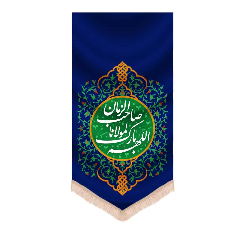 کتیبه نیمه شعبان عمودی مخمل اللهم بارک لمولانا صاحب الزمان زمینه سورمه ای