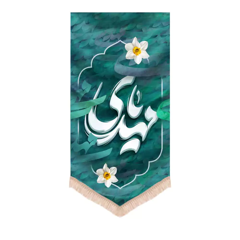 کتیبه نیمه شعبان عمودی مخمل یا مهدی