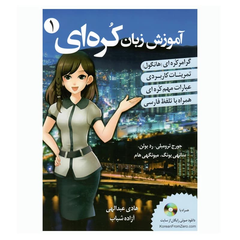کتاب آموزش زبان کره ای از صفر جلد 1