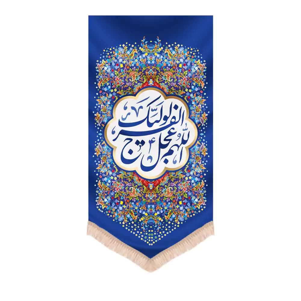 کتیبه نیمه شعبان عمودی مخمل طرح اللهم عجل لولیک الفرج