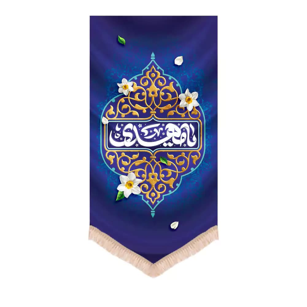 کتیبه نیمه شعبان عمودی مخمل طرح یا مهدی