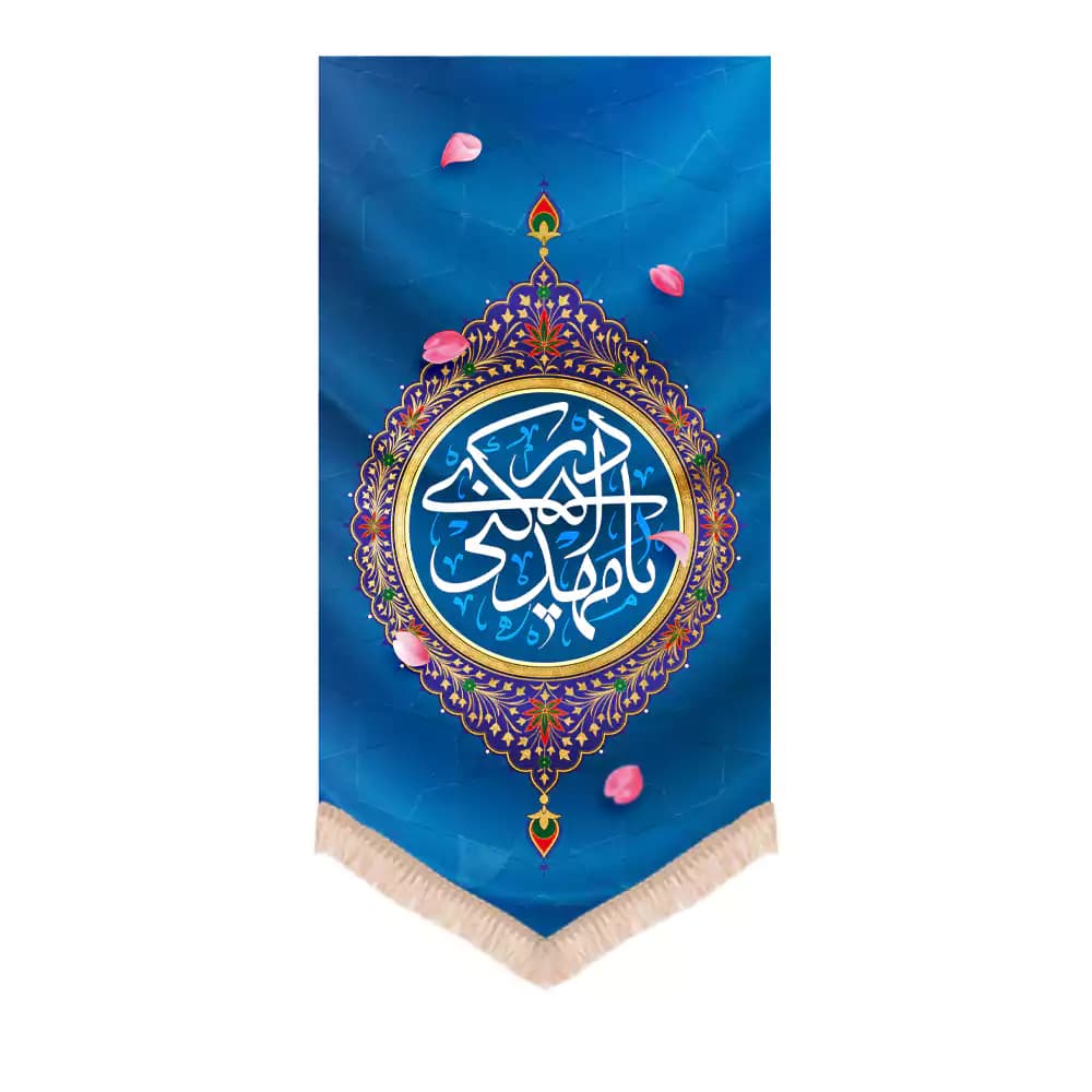 کتیبه نیمه شعبان عمودی مخمل طرح یا مهدی ادرکنی زمینه سورمه ای