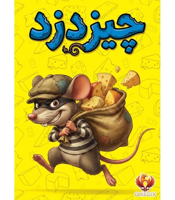 بازی ایرانی چیزدزد Cheese Thief