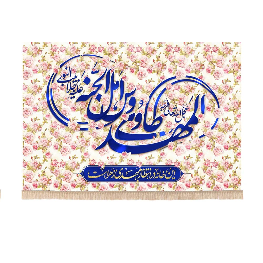 کتیبه نیمه شعبان مخمل طرح ربیع المَهْدِیُّ طاوُوسُ أَهْلِ الْجَنَّهِ متن این خانه در انتظار مهدی زهراست