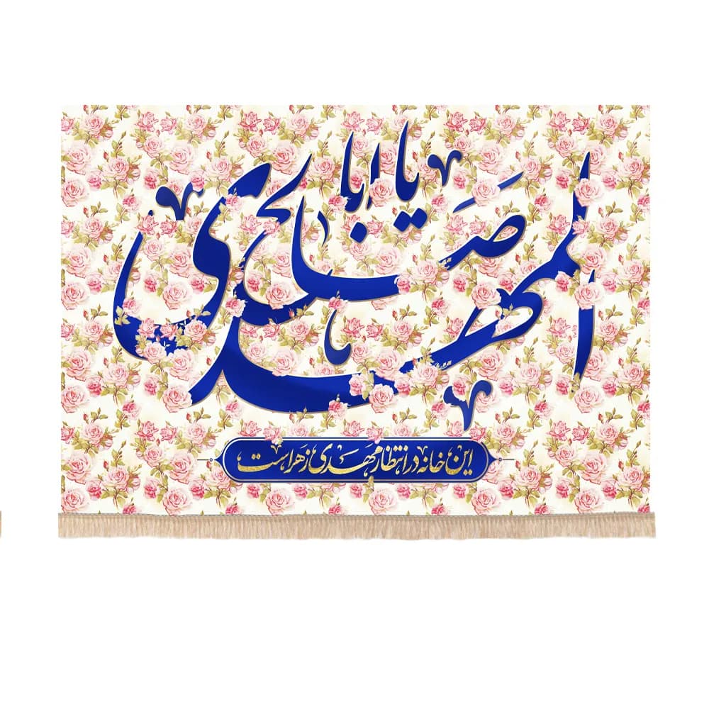 کتیبه نیمه شعبان مخمل طرح ربیع یا اباصالح المهدی متن این خانه در انتظار مهدی زهراست