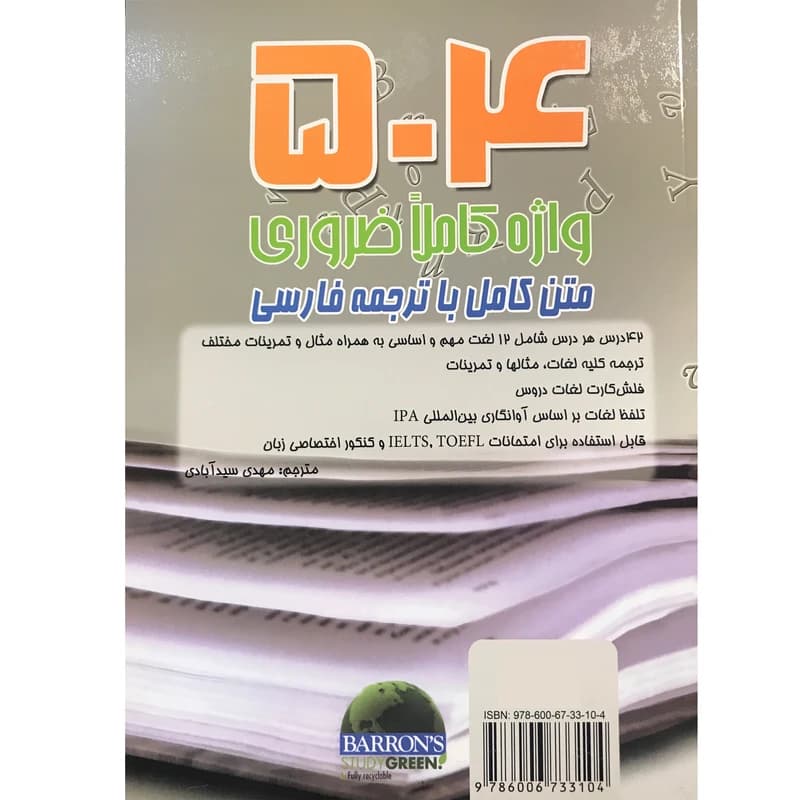 کتاب 504 واژه کاملا ضروری متن کامل با ترجمه فارسی اثر مهدی سیدآبادی