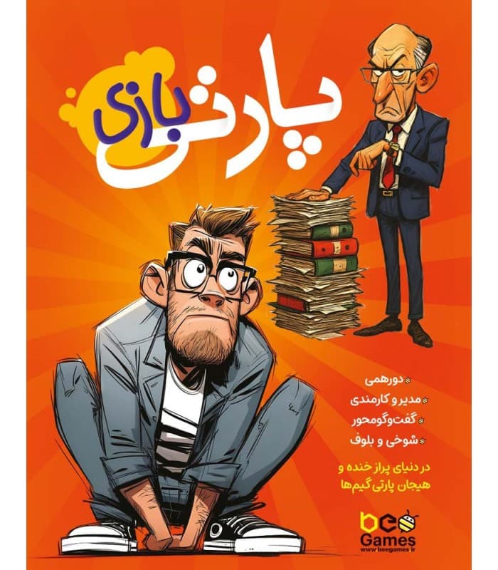 بازی ایرانی پارتی بازی