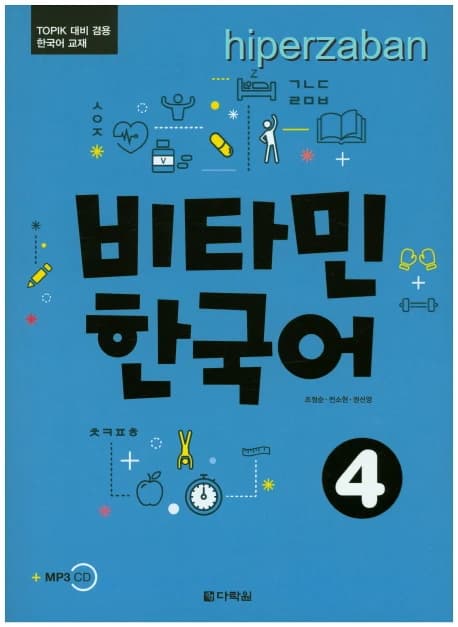 کتاب Vitamin Korean 4 | آموزش زبان کره‌ای