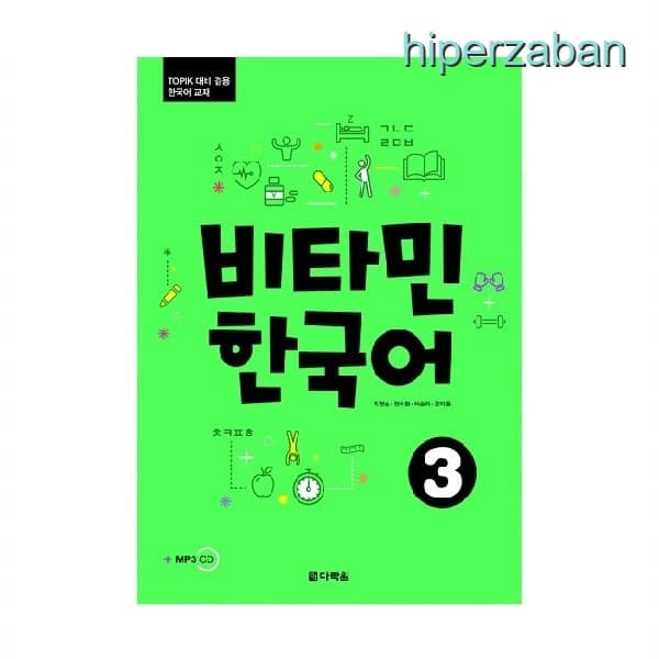 کتاب Vitamin Korean 3 | آموزش زبان کره‌ای سطح متوسط