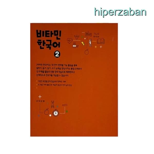کتاب Vitamin Korean 2 | آموزش اصولی زبان کره‌ای (سطح متوسط) — تصویر ۲