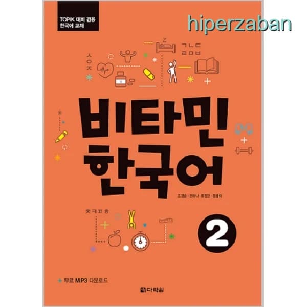 کتاب Vitamin Korean 2 | آموزش اصولی زبان کره‌ای (سطح متوسط)
