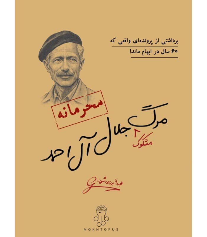 بازی معمایی پرونده مشکوک جلال آل احمد