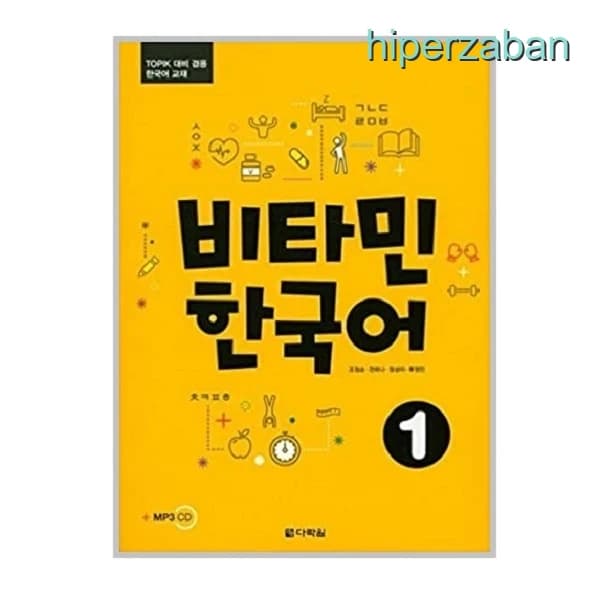 کتاب Vitamin Korean 1 | آموزش زبان کره‌ای سطح مقدماتی