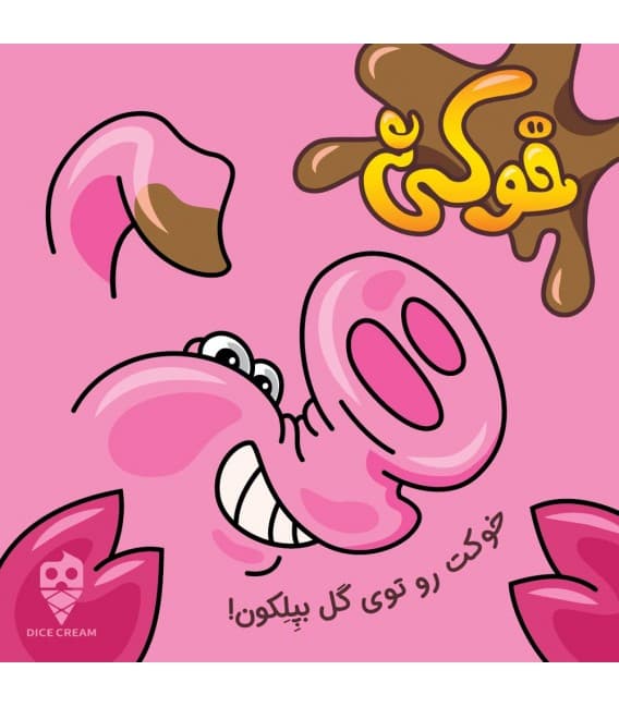 بازی خوکی | pig game