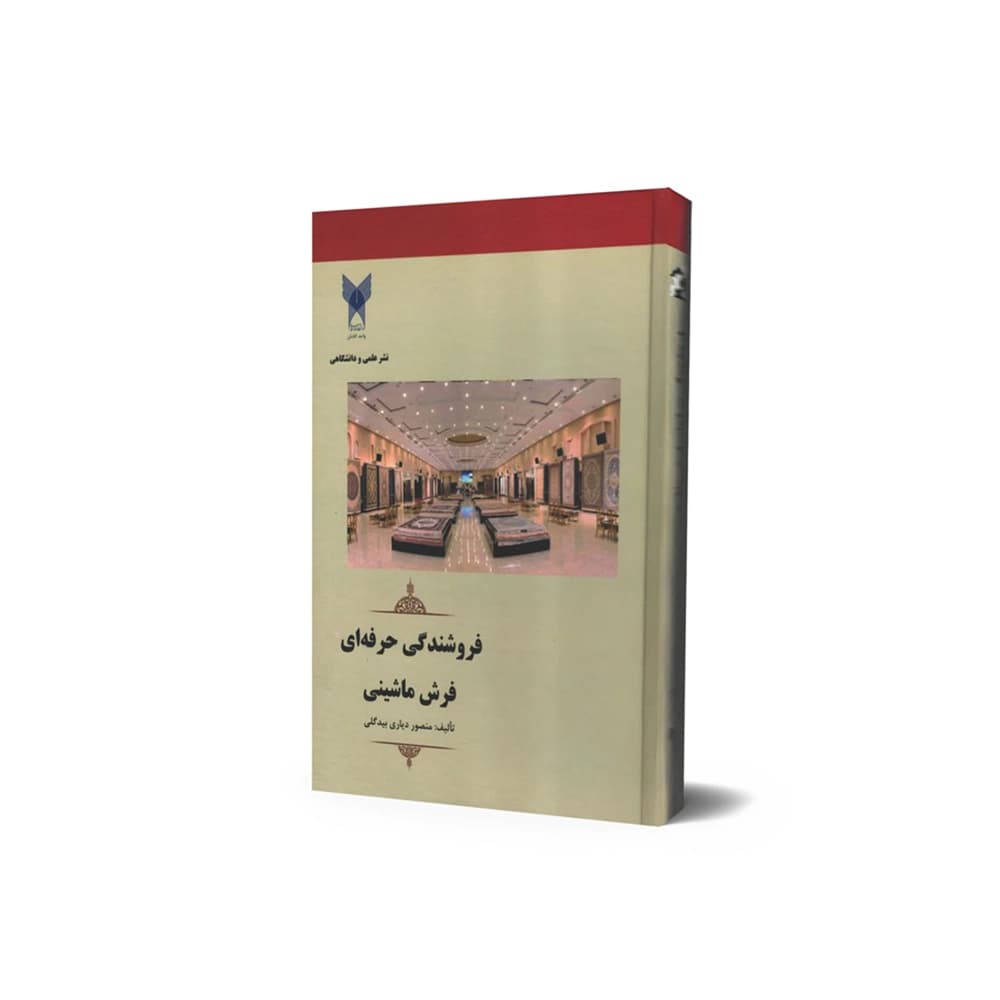 کتاب فروشندگی حرفه ای فرش ماشینی