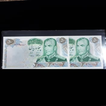 اسکناس 50 ریال بانکی سری دهم محمد رضا شاه جفت