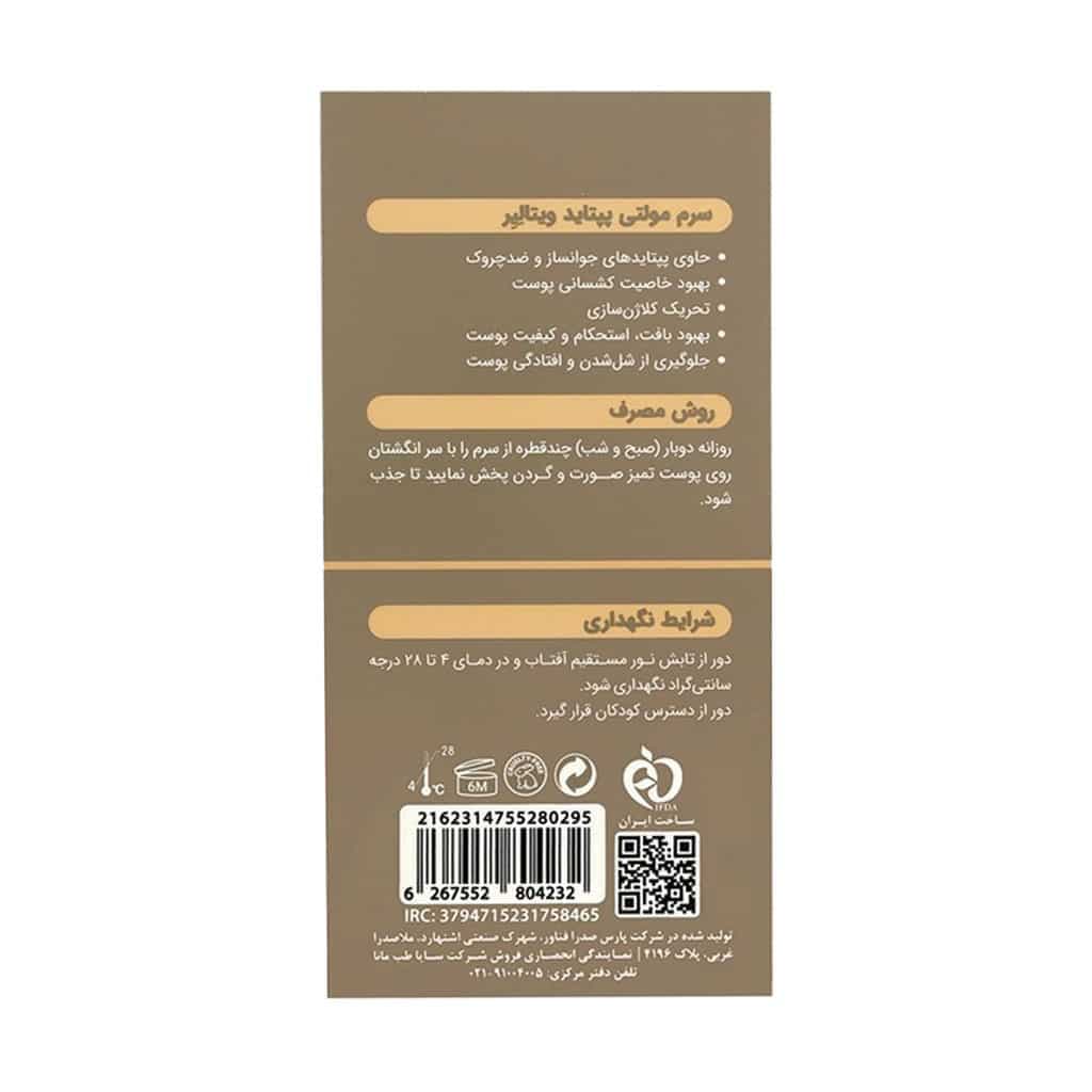 سرم مولتی پپتاید 30 میلی لیتر ویتالیر Vitalayer — تصویر ۴