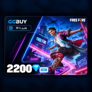 2200 جم فری فایر | 2200 diamonds